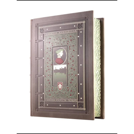 Публицистика, книга О военном искусстве. Государь. Никколо Макиавелли. Книга в коллекционном кожаном переплете ручной работы заказать