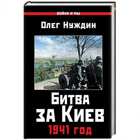 Новая и новейшая история, книга Битва за Киев. 1941 год заказать