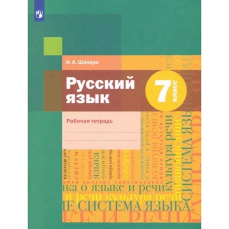 Русский язык, книга Русский язык. 7 класс. Рабочая тетрадь. ФГОС заказать