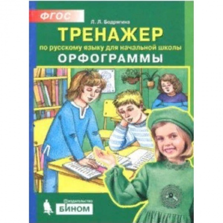 Русский язык. Учебные пособия, книга Русский язык. 2-4 классы. Тренажер. Орфограммы. ФГОС заказать