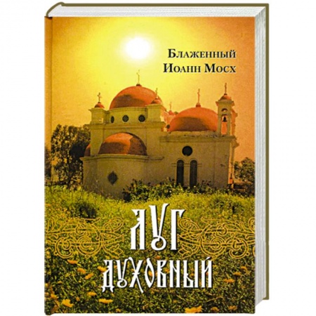 Книги, книга Луг духовный заказать