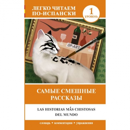 Испанский язык, книга Самые смешные рассказы. Уровень 1 заказать
