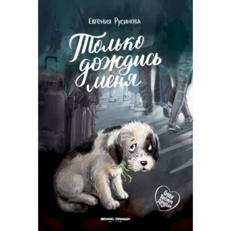 Повести и рассказы о животных, книга Только дождись меня заказать