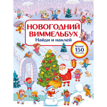 Новогодние книжки-игрушки, книга Новогодний виммельбух. Найди и наклей заказать