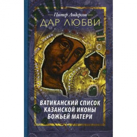 Книги, книга Дар Любви. Ватиканский список казанской иконы… заказать