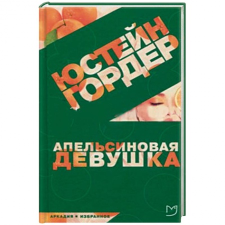 Зарубежная современная проза, книга Апельсиновая девушка заказать