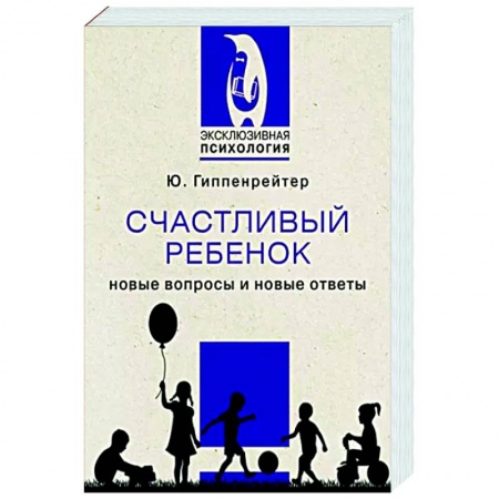 Возрастная психология, книга Счастливый ребенок. Новые вопросы и новые ответы заказать