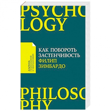 Практическая психология, книга Как побороть застенчивость заказать