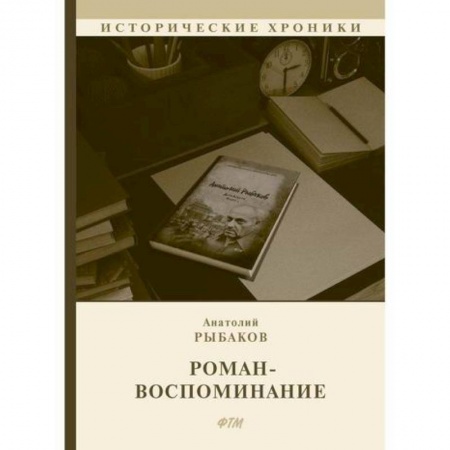Дневники. Письма. Записки, книга Роман-воспоминание заказать