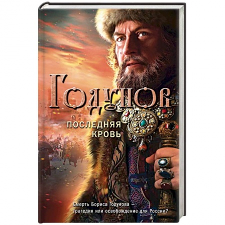 Исторический роман, книга Годунов. Последняя кровь заказать