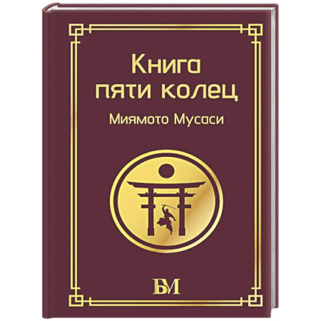 Теория и история военного искусства, книга Книга пяти колец заказать