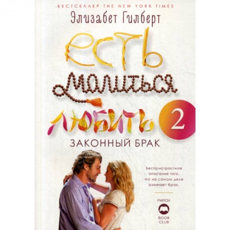 Зарубежная современная проза, книга Есть, молиться, любить 2: Законный брак заказать
