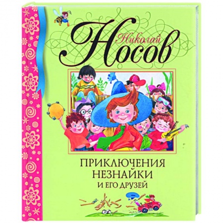 Книги, книга Приключения незнайки и его друзей заказать