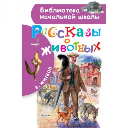 Повести и рассказы о животных, книга Рассказы о животных заказать