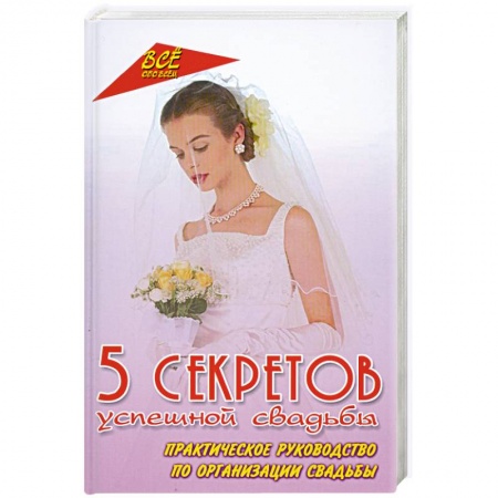 Книги, книга 5 секретов успешной свадьбы.Практическое руководство по организации свадьбы заказать