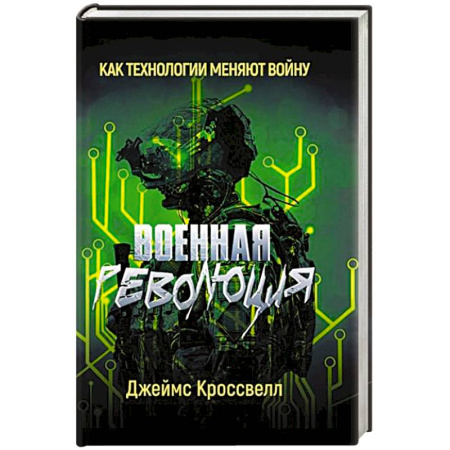 Общие работы по всемирной истории, книга Военная революция. Как технологии меняют войну заказать
