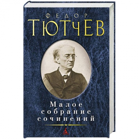 Русская классика, книга Тютчев. Малое собрание сочинений заказать