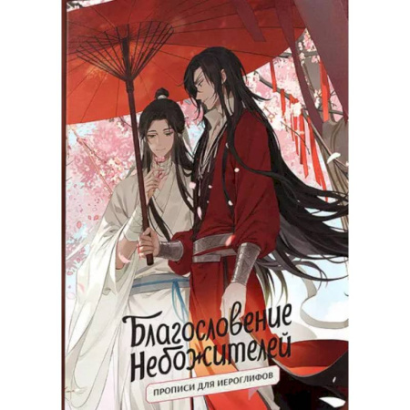 Зарубежная фантастика, книга Прописи для иероглифов. Благословение небожителей. Зонт заказать