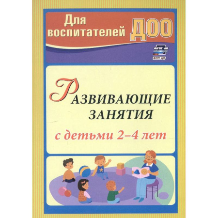 Развитие общих способностей, книга Развивающие занятия с детьми 2-4 лет заказать