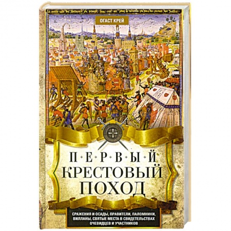 Всемирная история, книга Первый крестовый поход. Сражения и осады, правители, паломники и вилланы, святые места в свидетельствах очевидцев и участников заказать