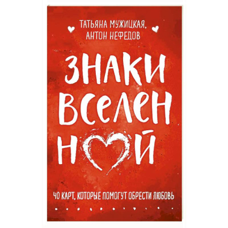 Метафорические карты, книга Знаки вселенной. 40 карт, которые помогут обрести любовь заказать