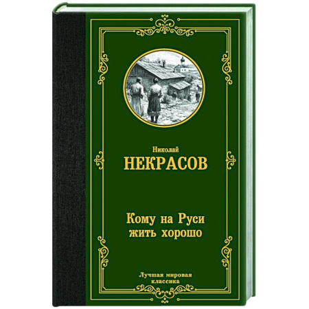Русская классика, книга Кому на Руси жить хорошо заказать