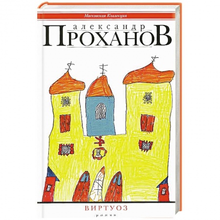 Книги, книга Виртуоз заказать