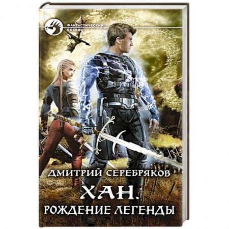 Боевая фантастика, книга Хан. Рождение легенды заказать