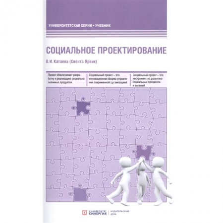Книги, книга Социальное проектирование: Учебник. 2-е изд., доп.и перераб. Катаева В. И. (Свента Ярвик) заказать