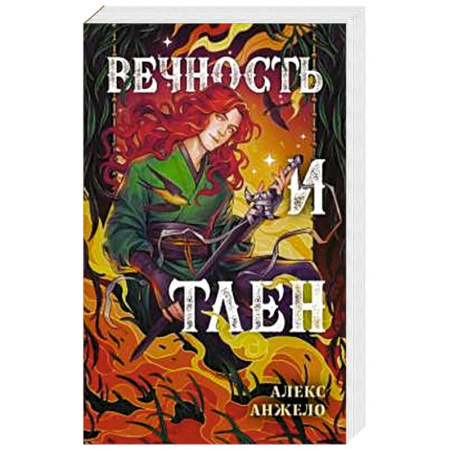 Русское фэнтези, книга Вечность и Тлен заказать