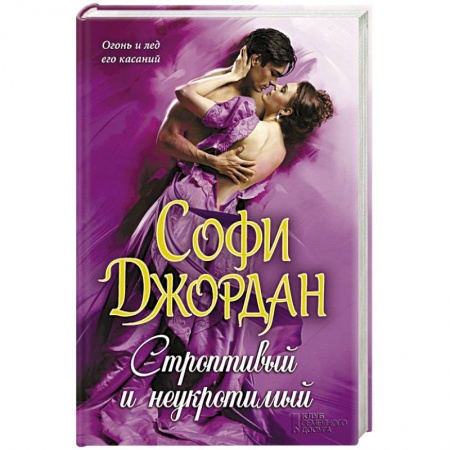 Книги, книга Строптивый и неукротимый заказать