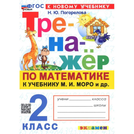 Математика. Алгебра. Геометрия, книга Тренажер по математике. 2 класс заказать