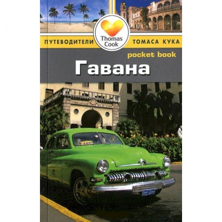 Книги, книга Гавана. Путеводитель заказать