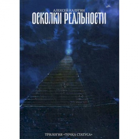 Мистика, ужасы, книга Осколки реальности заказать