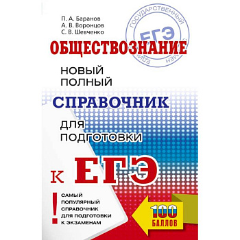 ЕГЭ. Обществознание. Новый полный справочник для подготовки к ЕГЭ ЕГЭ. Обществознание. Новый полный справочник для подготовки к ЕГЭ