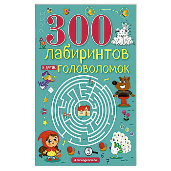 300 лабиринтов и других головоломок 300 лабиринтов и других головоломок