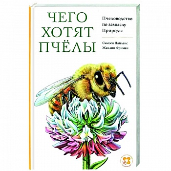 Чего хотят пчелы. Пчеловодство по замыслу Природы Чего хотят пчелы. Пчеловодство по замыслу Природы