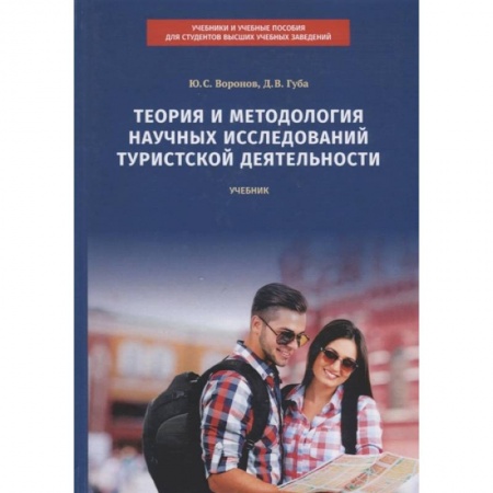 Путешествия. Туризм, книга Теория и методология научных исследований туристской деятельности. Учебник заказать