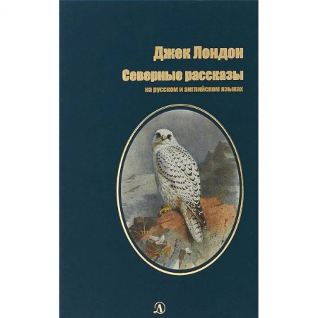 Зарубежная литература для детей, книга Северные Рассказы. На русском и английском языках заказать