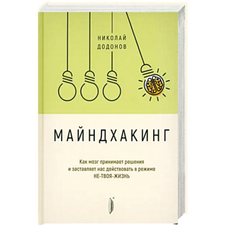 Психология, книга Майндхакинг. Как мозг принимает решения и заставля заказать