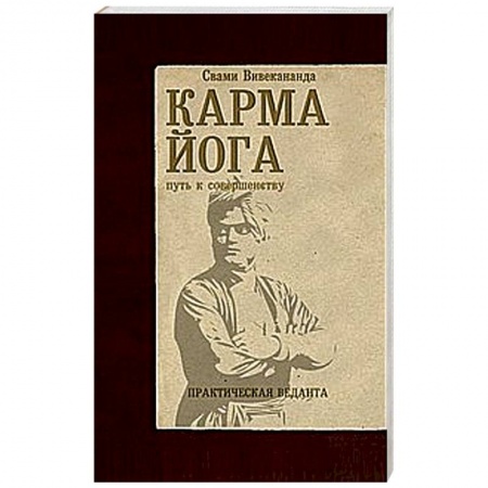 Книги, книга Карма-йога. Практическая веданта заказать