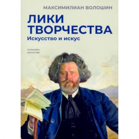 ПДД. КоАП, книга Лики творчества.  Искусство и искус заказать