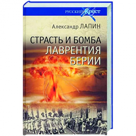 Исторический роман, книга Страсть и бомба Лаврентия Берии заказать