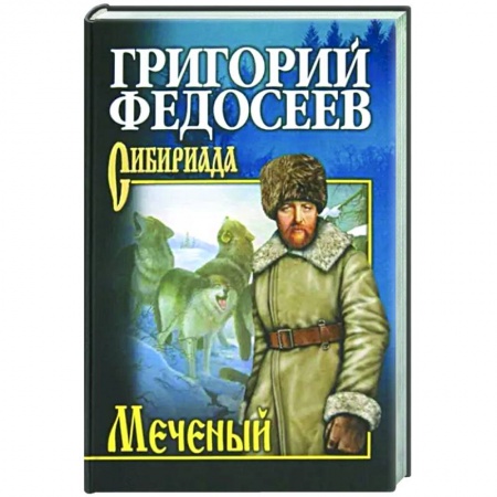 Русская классика, книга Меченый заказать