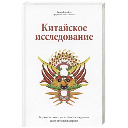 Восточная и тибетская медицина, книга Китайское исследование заказать
