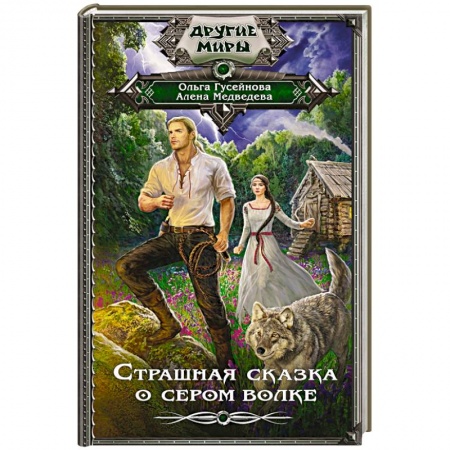 Русское фэнтези, книга Страшная сказка о сером волке заказать