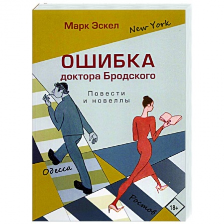 Русская современная проза, книга Ошибка доктора Бродского.Повести и новеллы заказать