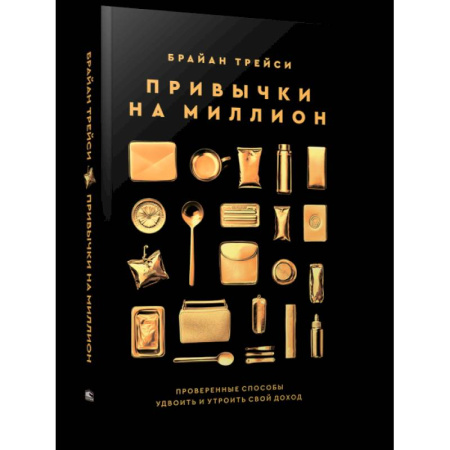 Достижение успеха в жизни, книга Привычки на миллион: проверенные способы заказать