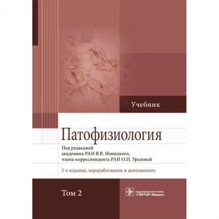 Специальная медицина, книга Патофизиология.Том 2 заказать