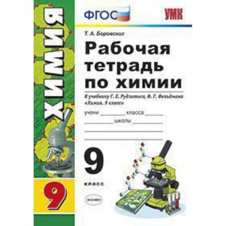 Химия, книга Рабочая тетрадь по химии. 9 класс. К учебнику Г.Е. Рудзитиса, Ф.Г. Фельдмана 'Химия. 9 класс'. ФГОС заказать